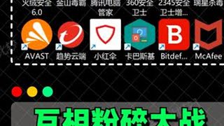 12款杀毒软件“文件粉碎霸王”之战，360卫士这局终于拉了？ #杀毒软件 #电脑