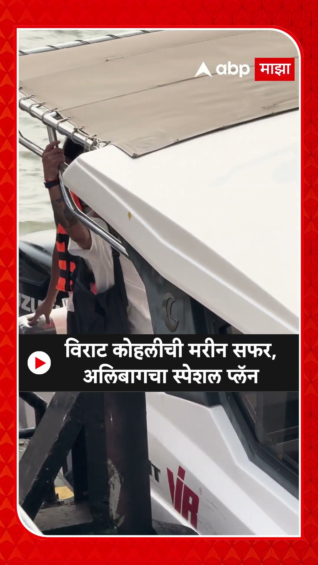 Virat Kohali Alibaug : विराट कोहलीची मरीन सफर, अलिबागचा स्पेशल प्लॅन