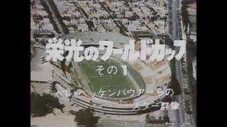 ﾀﾞｲﾔﾓﾝﾄﾞｻｯｶｰ 栄光のﾜｰﾙﾄﾞｶｯﾌﾟ 1 1930 1962 44年前の今日放送 サッカー動画max