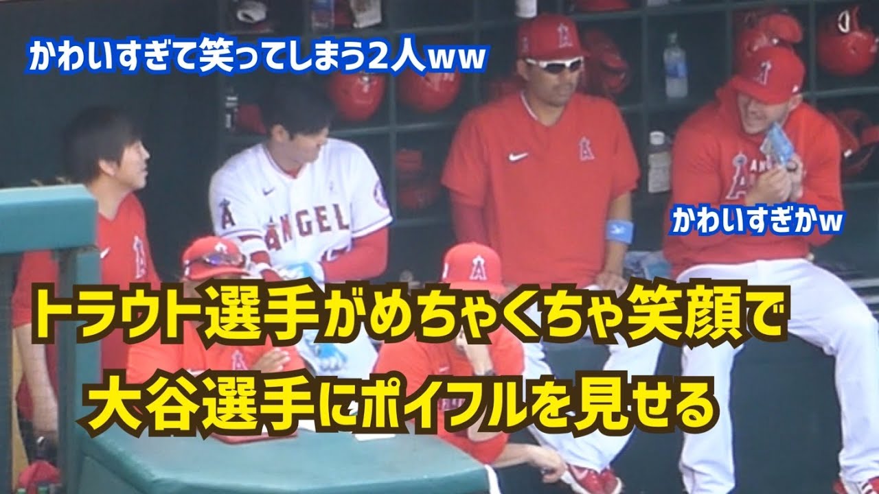 大谷翔平選手】トラウト選手がめちゃくちゃ笑顔でポイフルを大谷選手に 