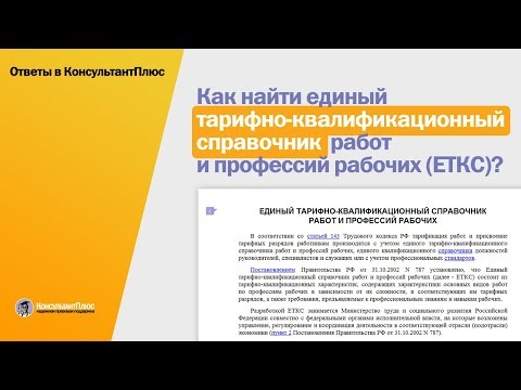 Как найти единый тарифно-квалификационный справочник работ и профессий рабочих (ЕТКС)?