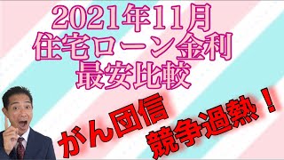 2021年11月住宅ローン金利最安比較・がん団信競争激化！