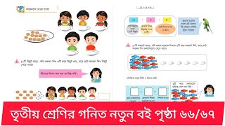 তৃতীয় শ্রেণির গনিত ২০২৫ অধ্যায় ৬ পৃষ্ঠা ৬৬/৬৭। Class 3 Math 2025 Chapter 6 Page 66/67. screenshot 4