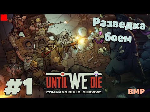 Until we die - Неспешное прохождение - Начало #1