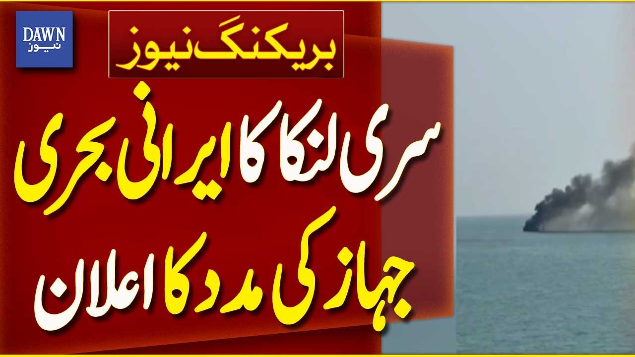 Sri Lanka Announces Help for Second Iran Navy Ship | Breaking News | Dawn News