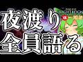 『㊗一周年』ナイトレインの全夜渡りを独断と偏見を交えて語ります