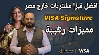 افضل بطاقة ائتمانية وفيزا مشتريات في مصر |بطاقة Visa Signature من بنك مصر
