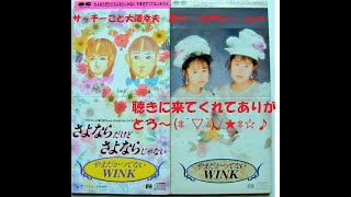 さよならだけどさよならじゃない / やまだかつてないWink サッチーこと大澤幸夫 原キー(女声キー) cover セリフ入り歌祭り&アイドル祭り~ヽ´▽ノ♪