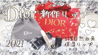 【Dior】2021年購入品☆新作リップレビュー