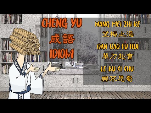 Chinese History | Chinese Idioms from Three Kingdoms 出自三國的成語