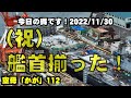 速報！(祝)艦首四角形！F-35B登場【空母化改修(112)】護衛艦「かが」艦首揃いました！上空から見える映像！生映像です！【戦艦大和造船所】海上自衛隊 呉基地 2022年11月30日 DDH-184