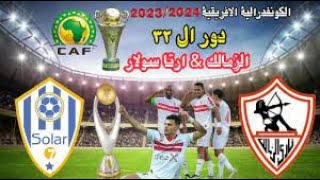 بث مباشر مباراة _ الزمالك وارتا سولار فى الكونفدرالية