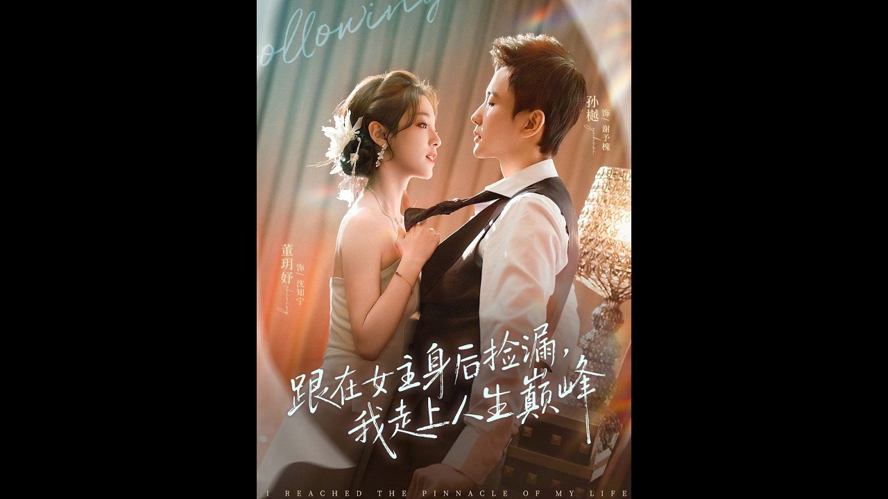 捡漏人生：女主光环下的逆袭之路