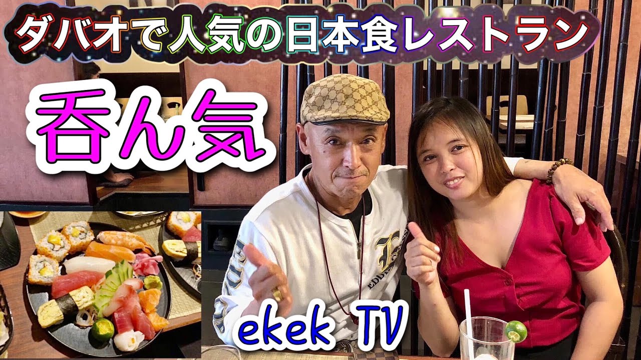 【フィリピン】ダバオで人気の日本食レストラン呑ん気(NONKI)で新婚のhiro hiroさんご夫妻と会食