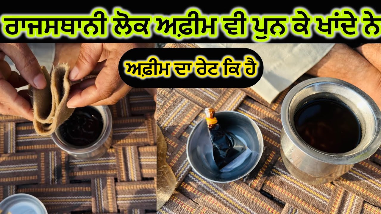 ਰਾਹ ਜਾਂਦਿਆਂ ਨੂੰ ਬਾਬਿਆਂ ਨੇ ਮਾਰੀ ਆਵਾਜ਼ ਕਹਿੰਦਾ ਆਜੋ ਇਕ ਚੀਜ਼ ਖਾਵਾਵਾਂ ਰਾਜਸਥਾਨ ਚ ਅਫ਼ੀਮ ਦਾ ਰੇਟ ਕਿ ਹੈ