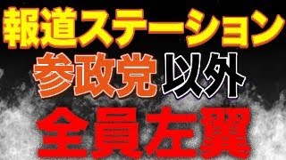 【緊急生配信】報道ステーションの討論会がひどすぎた件！参政党がいなかったらどうなってたの？？共産党うるさい