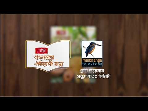 Bangladesher Oitijjobahi Ranna | বাংলাদেশের ঐতিহ্যবাহী রান্না | মুরগির দোপেঁয়াজা| EP 10