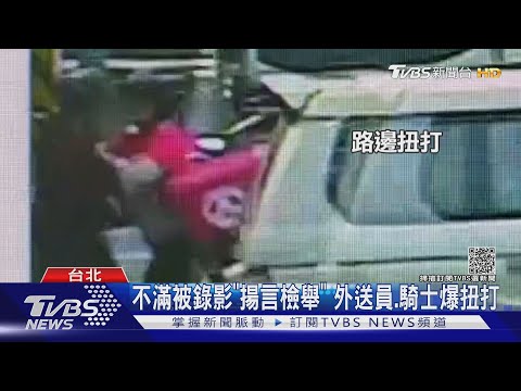 #獨家 危險! 外送員不滿被騎士錄影「揚言檢舉」 當街扭打挨告 ｜TVBS新聞