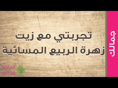 المسائية زيت النهدي الربيع زهرة فوائد زيت