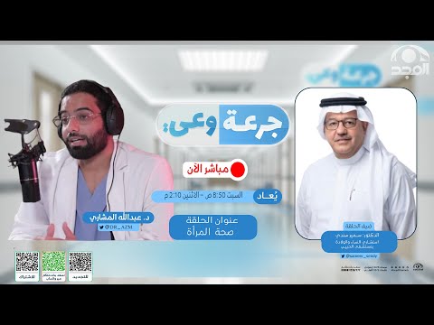 برنامج جرعة وعي صحة المرأة قناة المجد