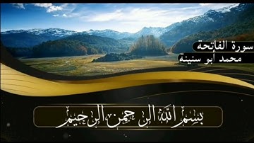 سورة الفاتحة برواية قالون عن نافع للقارئ محمد أبو سنينة رحمه الله تعالى