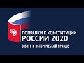 Поправки к Конституции России 2020. Дмитрий Казаков - О Боге и исторической правде