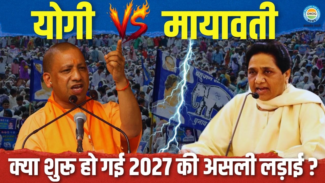 UP 2027: क्या मायावती की वापसी से बदलेगा सियासी खेल? योगी के सामने नई चुनौती! | Yogi vs Mayawati