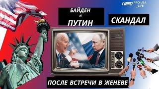 ВСТРЕЧА БАЙДЕНА И ПУТИНА В ЖЕНЕВЕ.   АМЕРИКАНСКИЙ ВЗГЛЯД. ПОЧЕМУ РАЗРАЗИЛСЯ ГРОМКИЙ СКАНДАЛ?