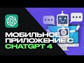 Разработка мобильного приложения с помощью ChatGPT