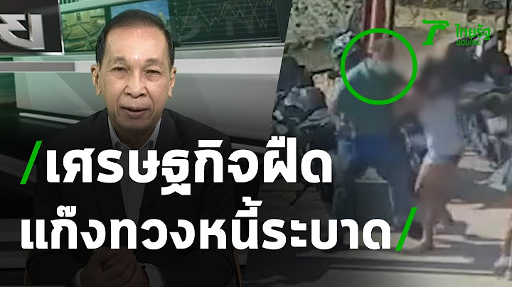 เศรษฐกิจฝืด แก๊งท้วงหนี้ระบาด: ขีดเส้นใต้เมืองไทย | 15-12-63 | ข่าวเที่ยงไทยรัฐ