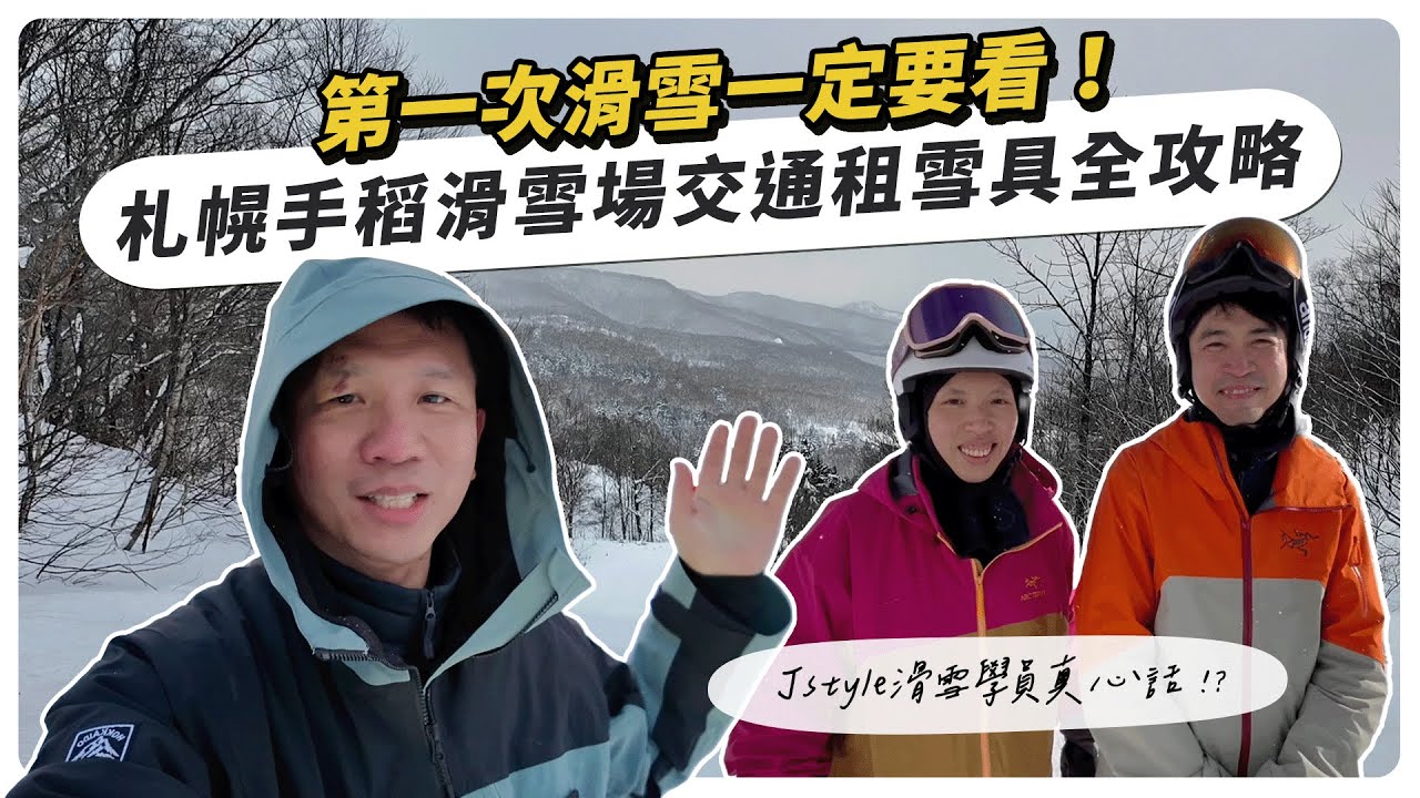 第一次滑雪一定要看！札幌手稻滑雪場交通＋租雪具全攻略｜Jstyle滑雪教練學員真心話