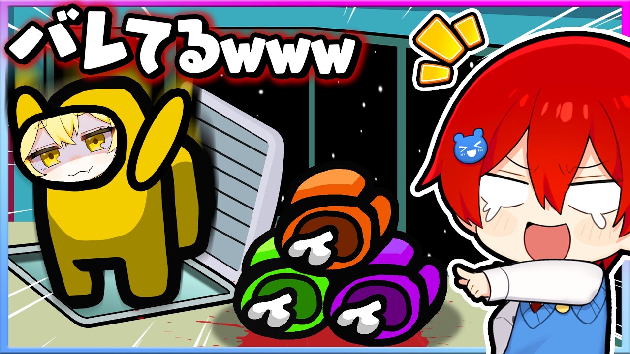 【神回】あ...人狼だｗ！アップデートで追加された新しいインポスターになってキルしまくってみたｗｗｗ【Among Us・ろぶろっくす】よろずや🍭 × しんあお🌈