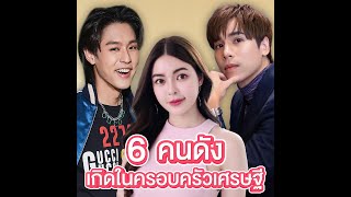 เปิด 6 คนดังทายาทหมื่นล้าน