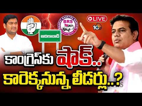 LIVE: కేటీఆర్ ఆపరేషన్ సక్సెస్..కారు జోరు పెరిగేనా..? | BRS Operation Akarsh | KTR | Congress | 10TV - 10TVNEWSTELUGU