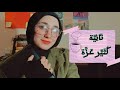 شعر وشاي ٢ شرح تائي ة ك ث ي ر ع ز ة