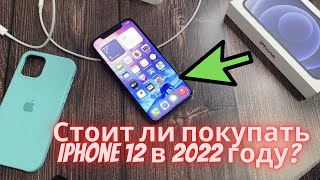 Стоит ли покупать iPhone 12 в 2022 году?