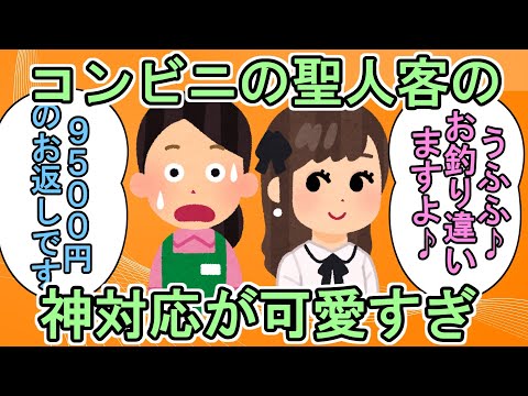 【2ch ほっこり ほのぼの】お釣りを間違えて渡したら、客の女の子の神対応が可愛すぎてスレ民悶絶ｗ【ゆっくり解説】【面白いスレ】