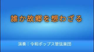 霧島昇《誰か故郷を想わざる》福田徹指揮 令和ポップス管弦楽団