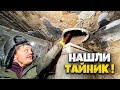 НАШЛИ ТАЙНИК в ПОДВАЛЕ ЗАБРОШЕННОГО ДОМА !