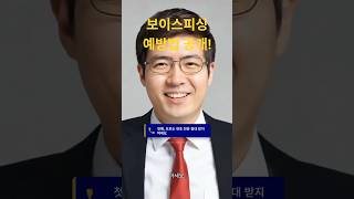1조 원 피해! 보이스피싱 예방 수칙 3가지