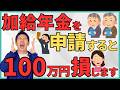 【衝撃】ねんきん定期便にのらない加給年金を申請すると100万円以上損する！？衝撃のシミュレーションと早見表と共に他4つの隠れ年金も解説！