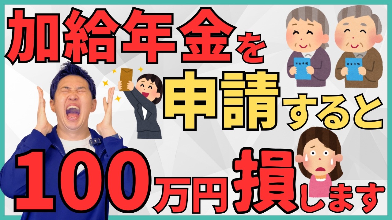 【衝撃】ねんきん定期便にのらない加給年金を申請すると100万円以上損する！？衝撃のシミュレーションと早見表と共に他4つの隠れ年金も解説！