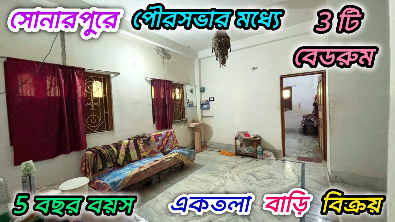 154🔴সোনারপুর পৌরসভা এলাকায় ৩ টি বেডরুম সহ  একতলা বাড়ি বিক্রয়#viral #realestate #vlog #house 