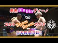 男色“Bin Bin”ディーノ vs コルト“Boom Boom”カバナ Danshoku Dieno vs Colt Cabana 2017.2.19 後楽園大会
