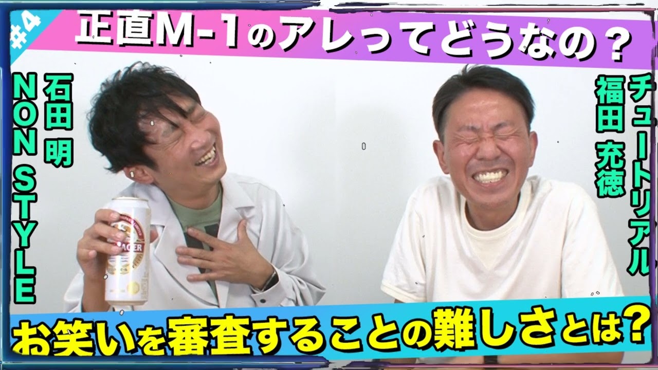 【議論】M-1のコント化ってどう思う？ 福田充徳(チュートリアル)、石田明(NON STYLE)【チュートリアル福田#4】