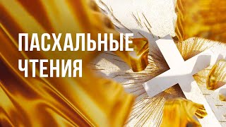 «Пасхальные чтения» (Богослужение 09.04.2023)