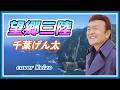 ★  望郷三陸/千葉げん太 cover Keizo