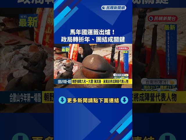 國運籤出爐! 政局轉折年、團結成關鍵－民視新聞
