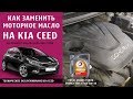 Замена масла в двигателе  KIA CEED 2012-09/2018