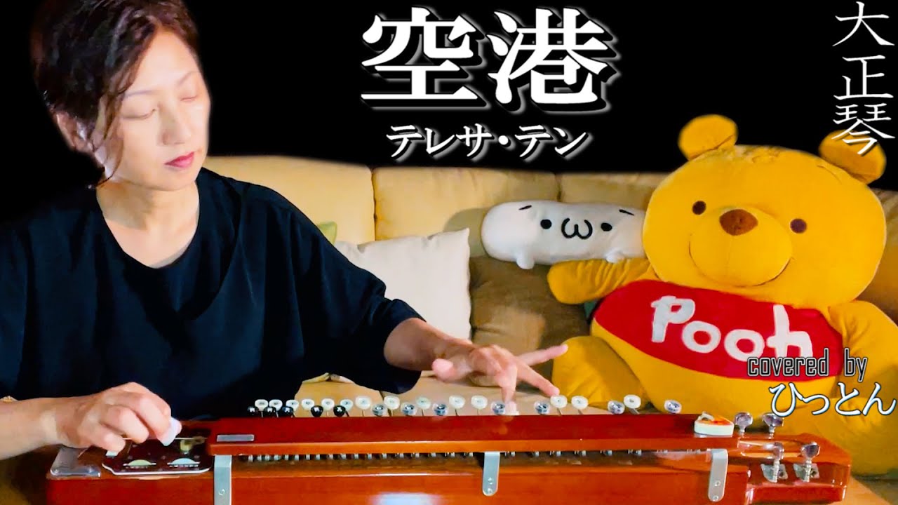 大正琴】テレサ・テン「空港」【多重録音】【6パート演奏】 - YouTube